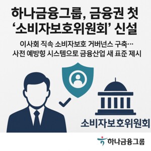하나금융그룹, 소비자보호위원회 신설…금융소비자 중심 경영 새 시대