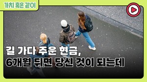 [가치 혹은 같이] 길 가다 주운 현금, 6개월 뒤면 당신 것이 되는데