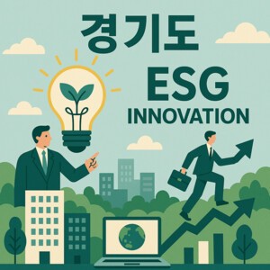 대한민국 ESG 로드맵 ⑨경기도- ESG 혁신의 실험실이자 성장 거점