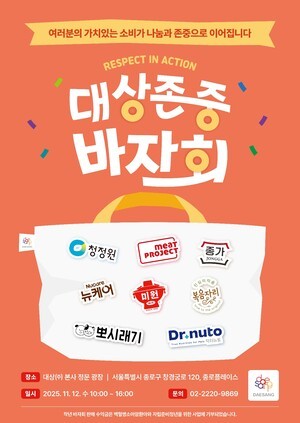 대상그룹, ‘2025 존중 바자회’ 개최…가치소비로 나눔 실천