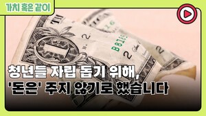[가치 혹은 같이] 청년들 자립 돕기 위해, '돈은' 주지 않기로 했습니다