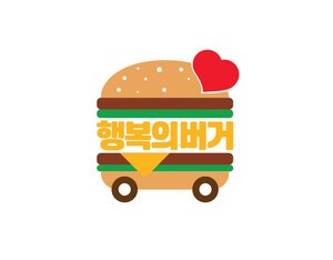 한국맥도날드, 아동  5000명 에게  ‘행복의 버거 전달