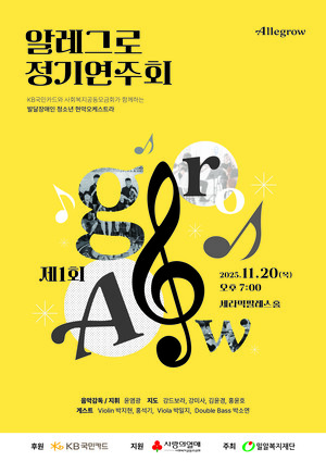 KB국민카드, 발달장애 청소년 오케스트라 ‘KB 알레그로’ 첫 정기연주회 개최