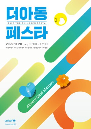 유니세프, 아동 마음건강 위기 해법 찾는다