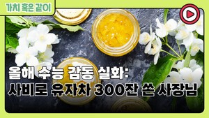 [가치 혹은 같이] 올해 수능 감동 실화: 사비로 유자차 300잔 쏜 사장님