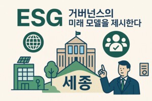 [기획] 대한민국 ESG 로드맵  ⑪세종, ESG 거버넌스의 미래 모델 제시