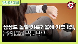 [가치 혹은 같이] 삼성도 놀랄 기록? 올해 기부 1위, 금액 보고 말문 막힘