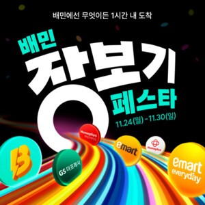 배달의민족,이마트 등 주요 유통 브랜드와 ‘배민장보기페스타’ 개최