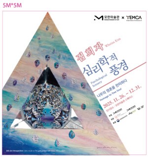 모란미술관,김희자 개인전 ‘심리학적 풍경: 나무의 영혼을 찬미하다’ 개최